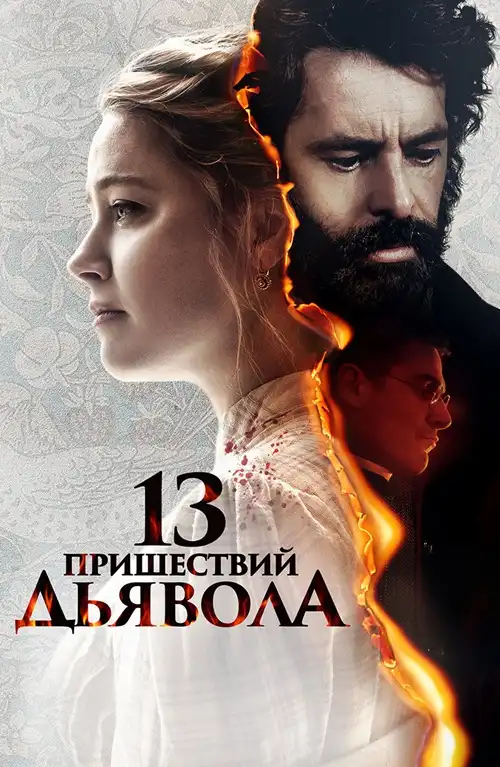 13 пришествий дьявола 2023 (1024x428)
