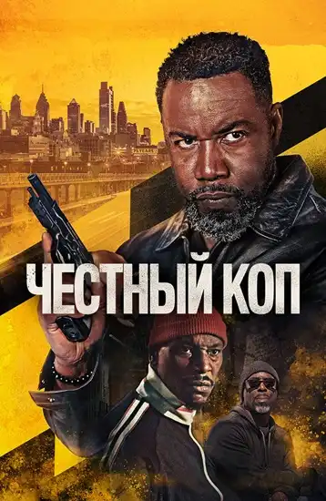 Честный коп 2026 (1024x428)