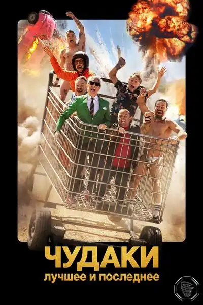 Чудаки: Лучшее и последнее 2026 (704x384)