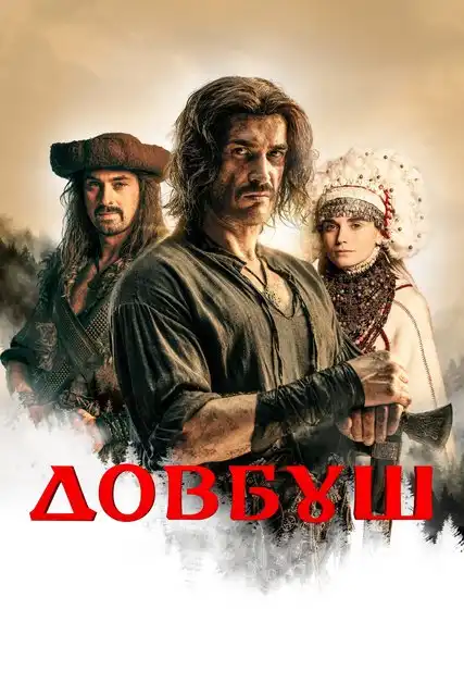 Довбуш 2023 (720x304)