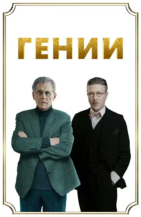 Гении 2023 (1920x960)
