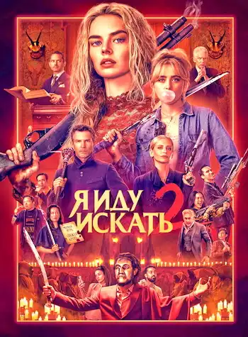 Я иду искать 2 2026 (720x304)
