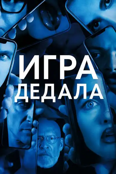 Игра Дедала 2024 (1920x1080)