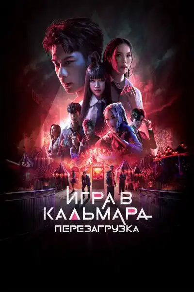 Игра в кальмара: Перезагрузка 2024 (1920x1080)