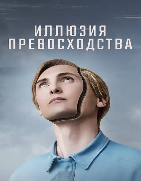 Иллюзия превосходства 2023 (720x304)