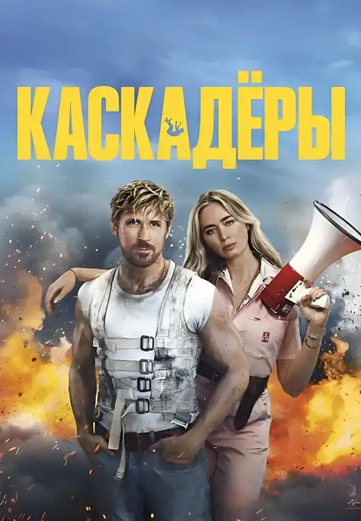 Каскадёры 2024 (3840x1608)