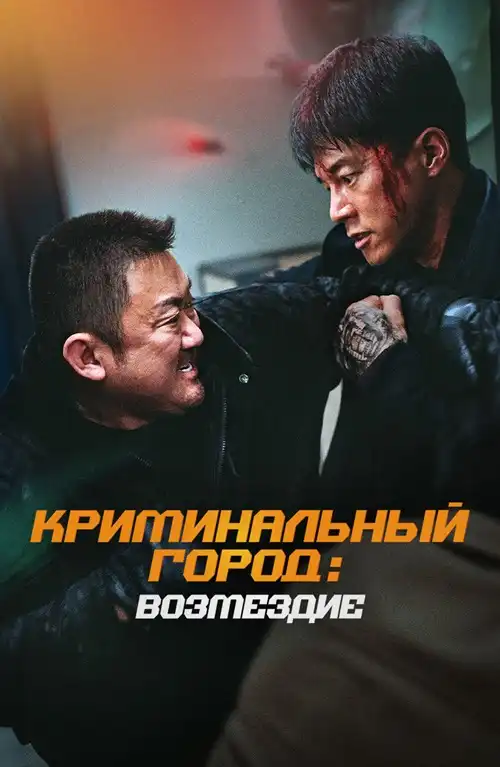 Криминальный город. Возмездие 2024 (720x304)