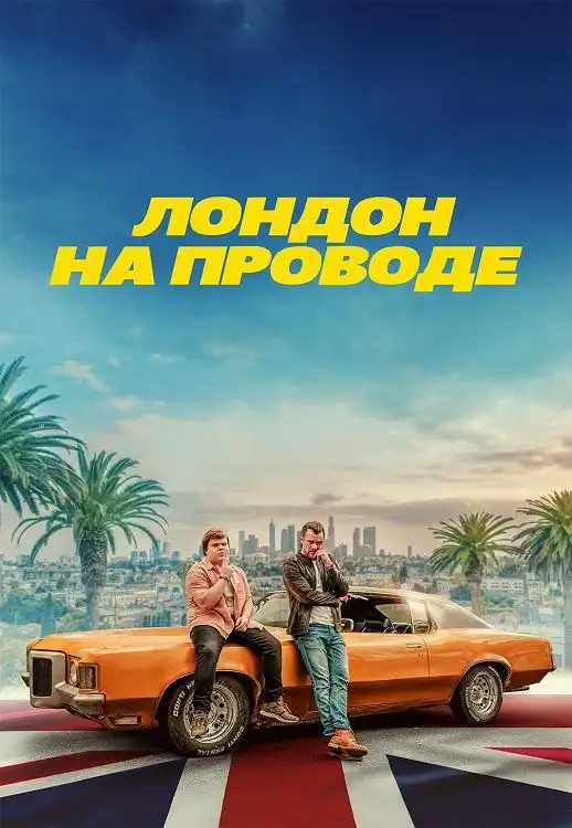 Лондон на проводе 2025 (1024x426)