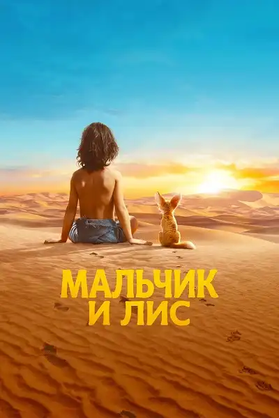 Мальчик и лис 2026 (1024x428)