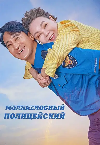 Молниеносный полицейский 2025 (720x304)