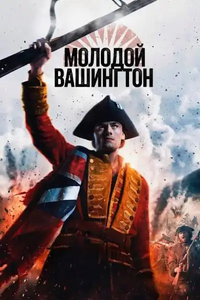 Молодой Вашингтон 2026 (720x304)