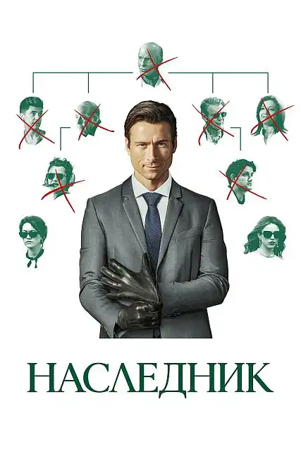 Наследник 2026 (720x304)