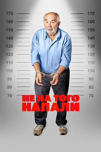 Не на того напали 2026 (1024x426)