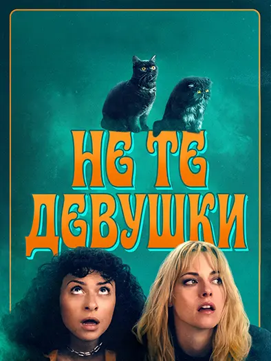 Не те девушки 2026 (704x384)