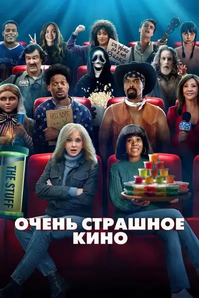 Очень страшное кино 2026 (1920x800)