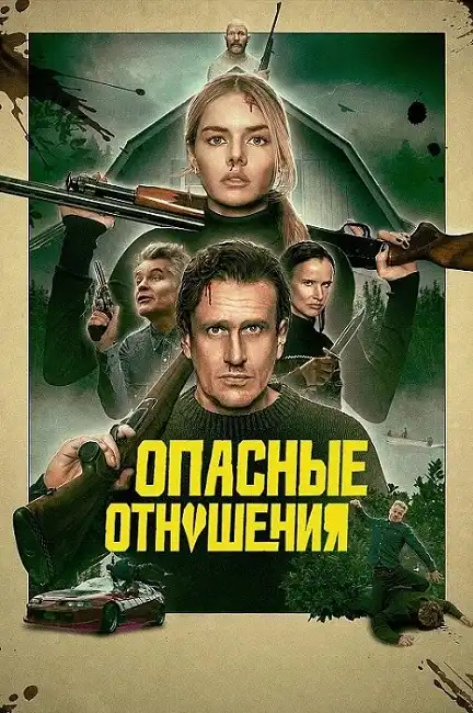 Опасные отношения 2026 (1024x428)