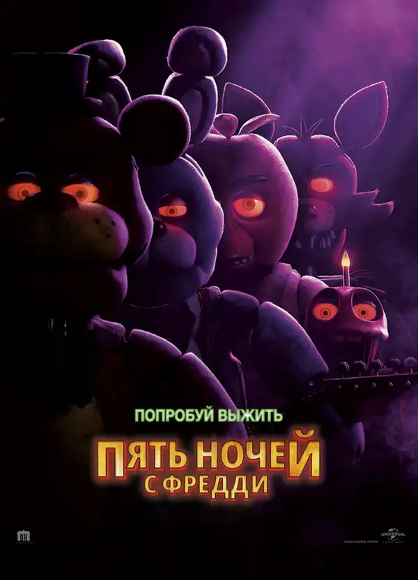 Пять ночей с Фредди 2023 (704x352)