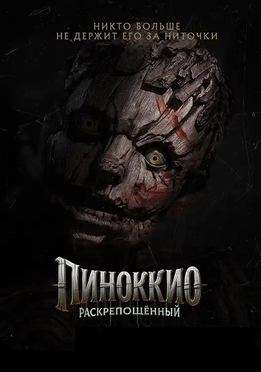 Пиноккио: Раскрепощённый 2026 (1280x534)
