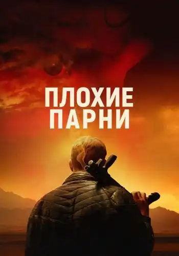 Плохие парни 2023 (1024x428)