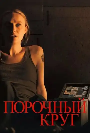 Порочный круг 2025 (3832x1600)