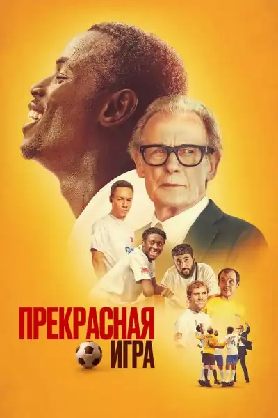 Прекрасная игра 2024 (1920x1080)