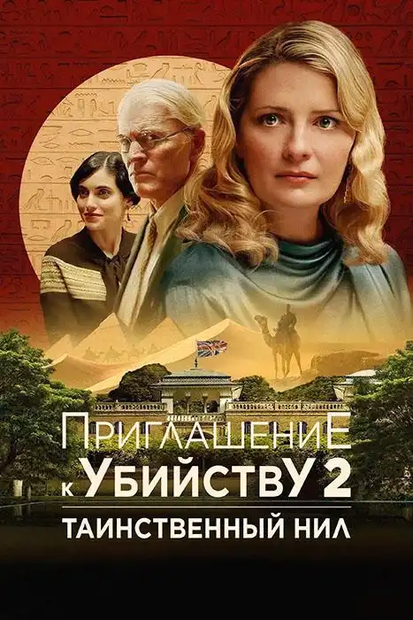 Приглашение к убийству 2: Таинственный Нил 2025 (1024x426)
