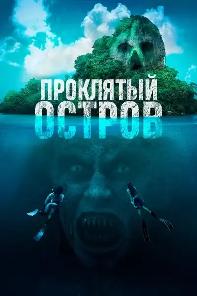 Проклятый остров 2023 (704x400)