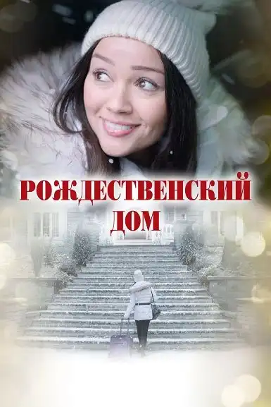 Рождественский дом 2024 (704x400)