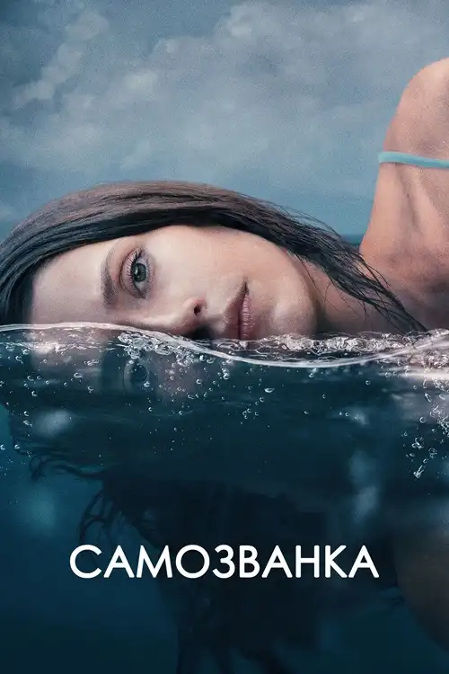Самозванка 2023 (720x304)