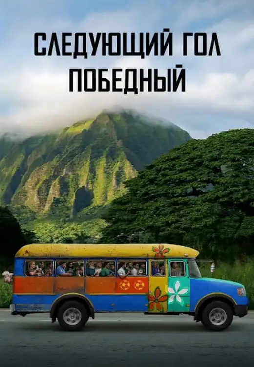 Следующий гол - победный 2023 (1920x960)
