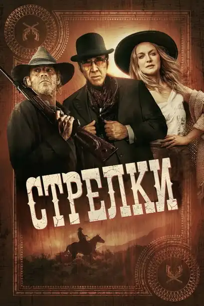 Стрелки 2025 (1920x802)