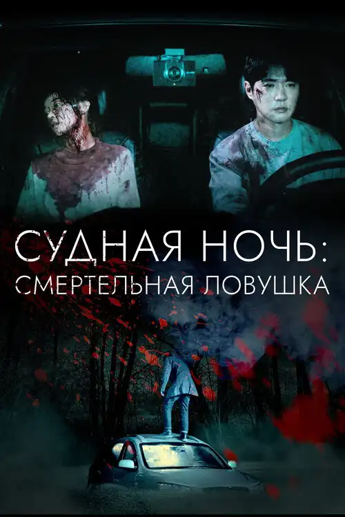 Судная ночь: Смертельная ловушка 2023 (1024x428)