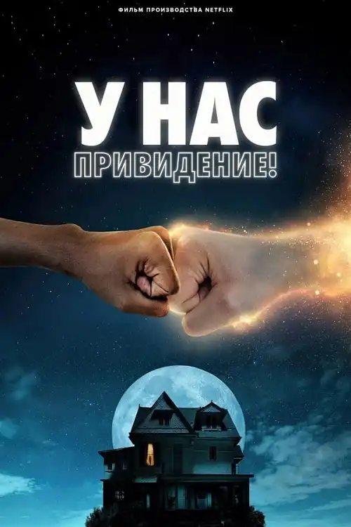 У нас привидение! 2023 (1024x428)