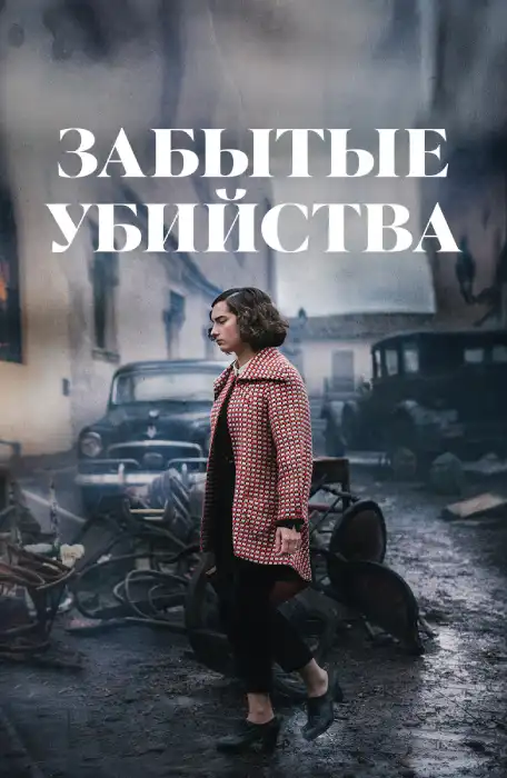 Забытые убийства 2023 (1024x428)